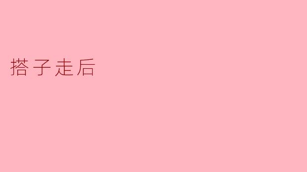 搭子走后，你觉得最难适应的是什么？  
