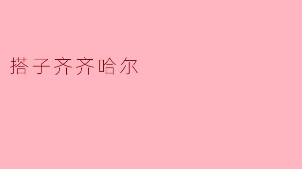 搭子齐齐哈尔有什么特色和吸引人的地方?