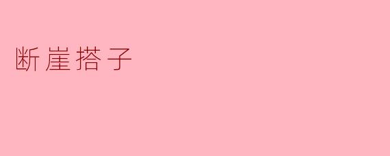 什么是“断崖搭子”,它有什么特点?