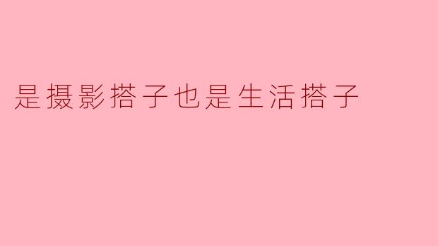 ### 摄影搭子也是生活搭子