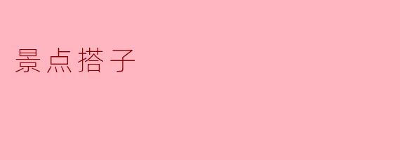 什么是“景点搭子”？**