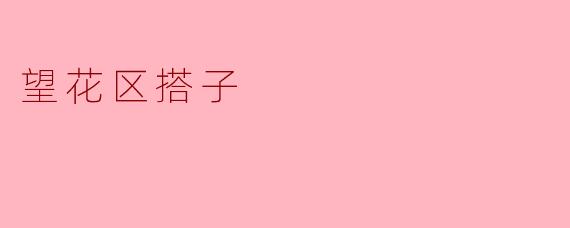 望花区的搭子有什么特色？****