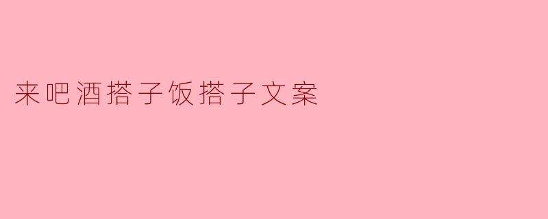 酒搭子与饭搭子:人生路上的最佳伴侣