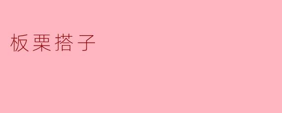板栗搭子