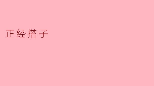什么是“正经搭子”？  