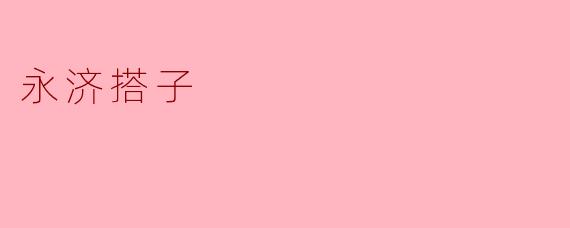 ### 永济搭子:古老文化与现代生活的交织