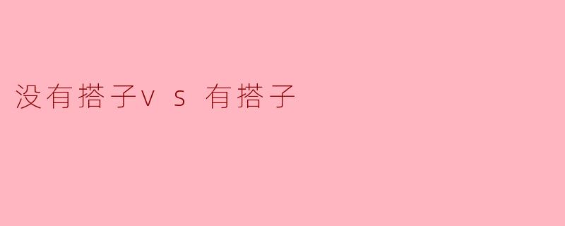 没有搭子与有搭子的生活对比