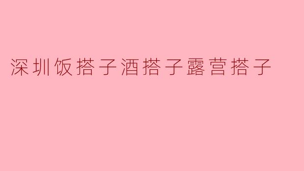 ### 深圳的“饭搭子”、“酒搭子”与“露营搭子”:年轻人的新社交方式