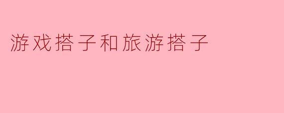 游戏搭子与旅游搭子:新形态的伙伴关系