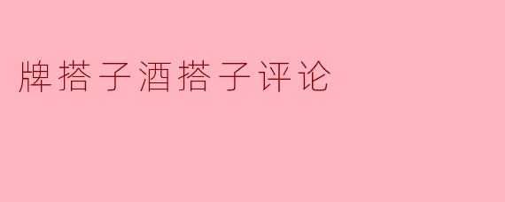 牌搭子酒搭子评论