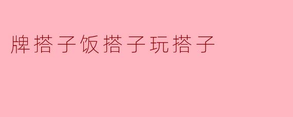 牌搭子饭搭子玩搭子