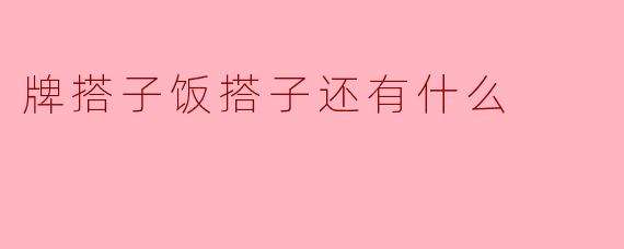 牌搭子饭搭子还有什么