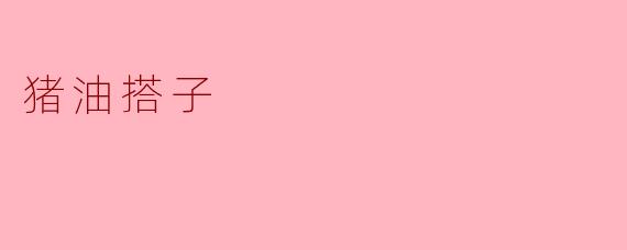 猪油搭子