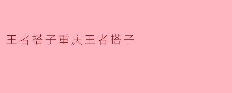 重庆的“王者搭子”是什么？  