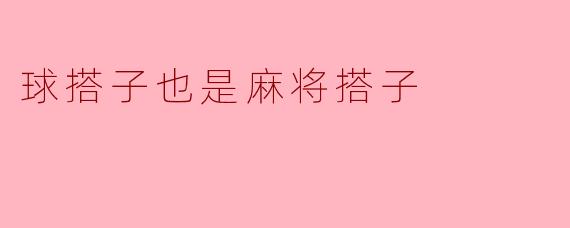 球搭子也是麻将搭子