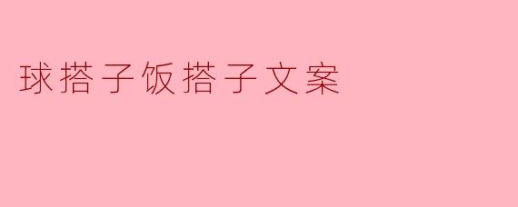 球搭子饭搭子文案
