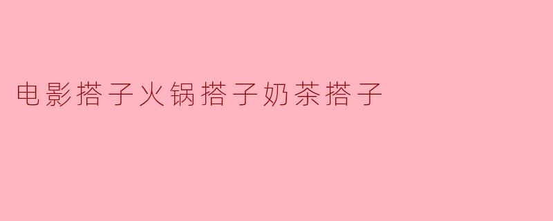 从“搭子”文化看当代年轻人的社交新方式