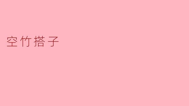 空竹搭子是什么？
