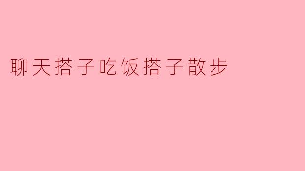 你觉得聊天搭子、吃饭搭子和散步搭子哪个最重要？****