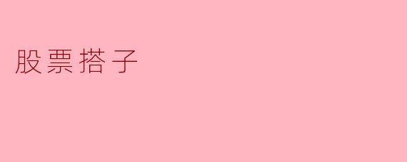 什么是股票搭子?**