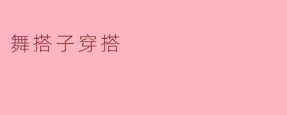 ### 舞搭子穿搭:舞动时尚的灵动选择