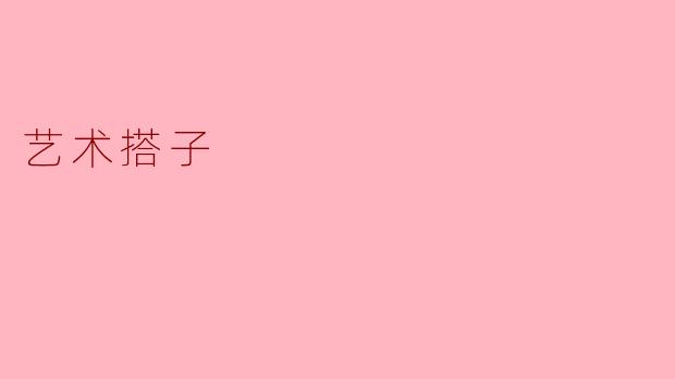 什么是“艺术搭子”?****