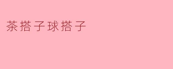 茶搭子球搭子