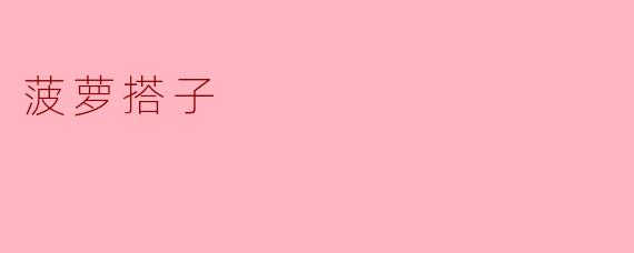 什么是“菠萝搭子”？  