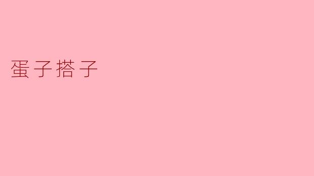 蛋子搭子