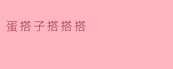 蛋搭子搭搭搭是什么意思？  