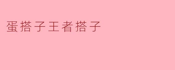什么是“蛋搭子王者搭子”？  