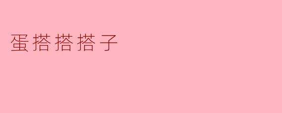 ### 蛋搭搭搭子——美味与乐趣的完美结合