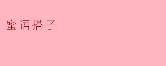 什么是“蜜语搭子”？  