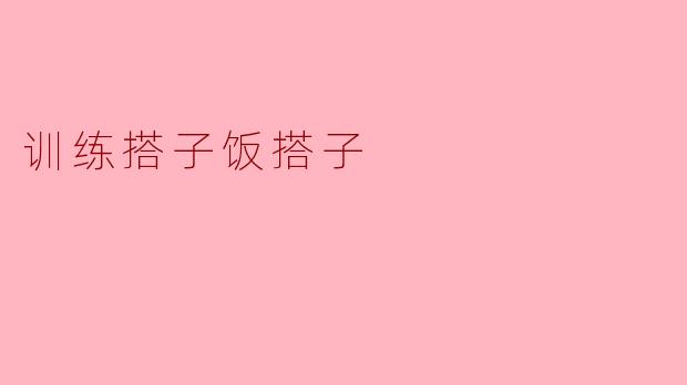 训练搭子饭搭子