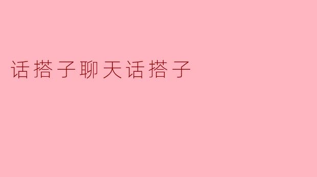什么是“话搭子”？  