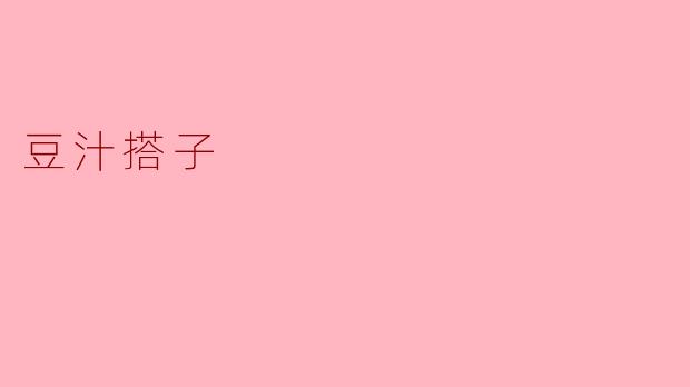 豆汁搭子:一碗豆香浓郁的北京风味