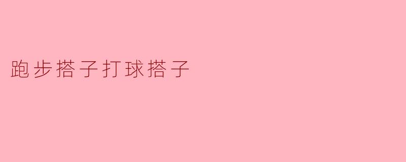 你觉得跟跑步搭子和打球搭子一起锻炼有什么好处？