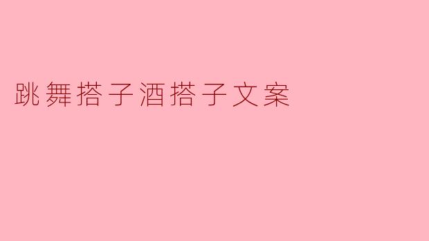 跳舞搭子酒搭子文案