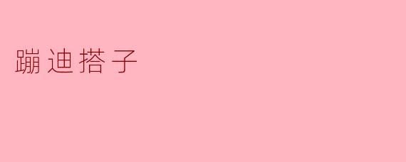 你觉得蹦迪搭子最重要的品质是什么？