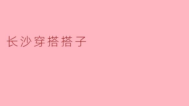 长沙穿搭搭子