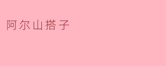 阿尔山搭子