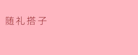 随礼搭子