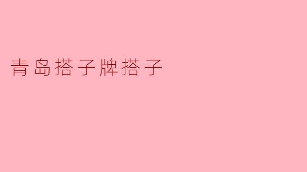 青岛搭子牌搭子的魅力与文化