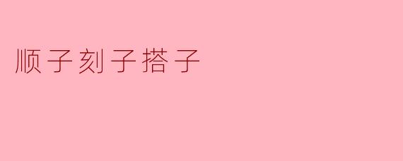 顺子刻子搭子