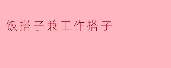 饭搭子兼工作搭子