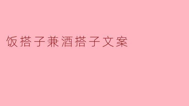 饭搭子兼酒搭子文案