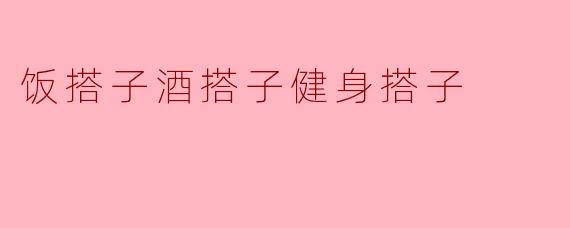 饭搭子酒搭子健身搭子