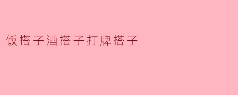 饭搭子、酒搭子与打牌搭子的三重乐趣