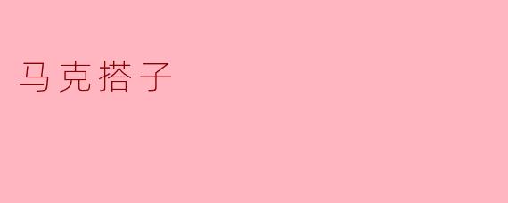 马克搭子:新潮文化中的独特符号