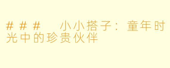 ### 小小搭子:童年时光中的珍贵伙伴